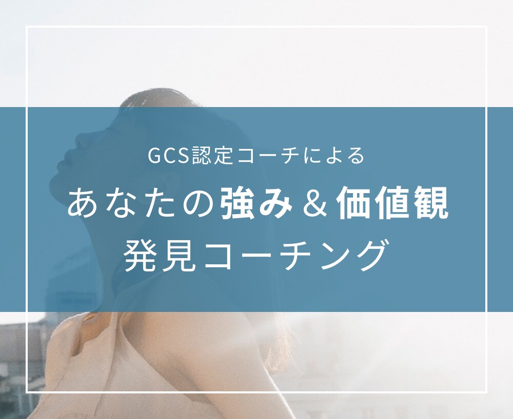 あなたの強みと価値観を発見します あなたの今までを振り返りつつ、新しい自分との出会いをサポート イメージ1