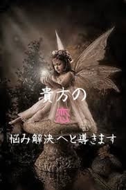 付与霊✖️縁結びで貴方の運命を導き引き寄せます 心に響く縁を紡ぎ付与霊にて成就へお導きします。 イメージ6