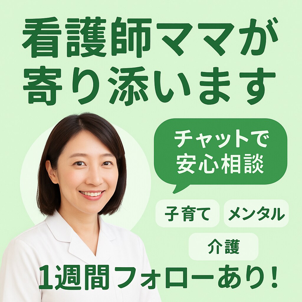 看護師ママが寄り添います 子育て・メンタル・介護のモヤモヤ、安心して話してください。 イメージ1