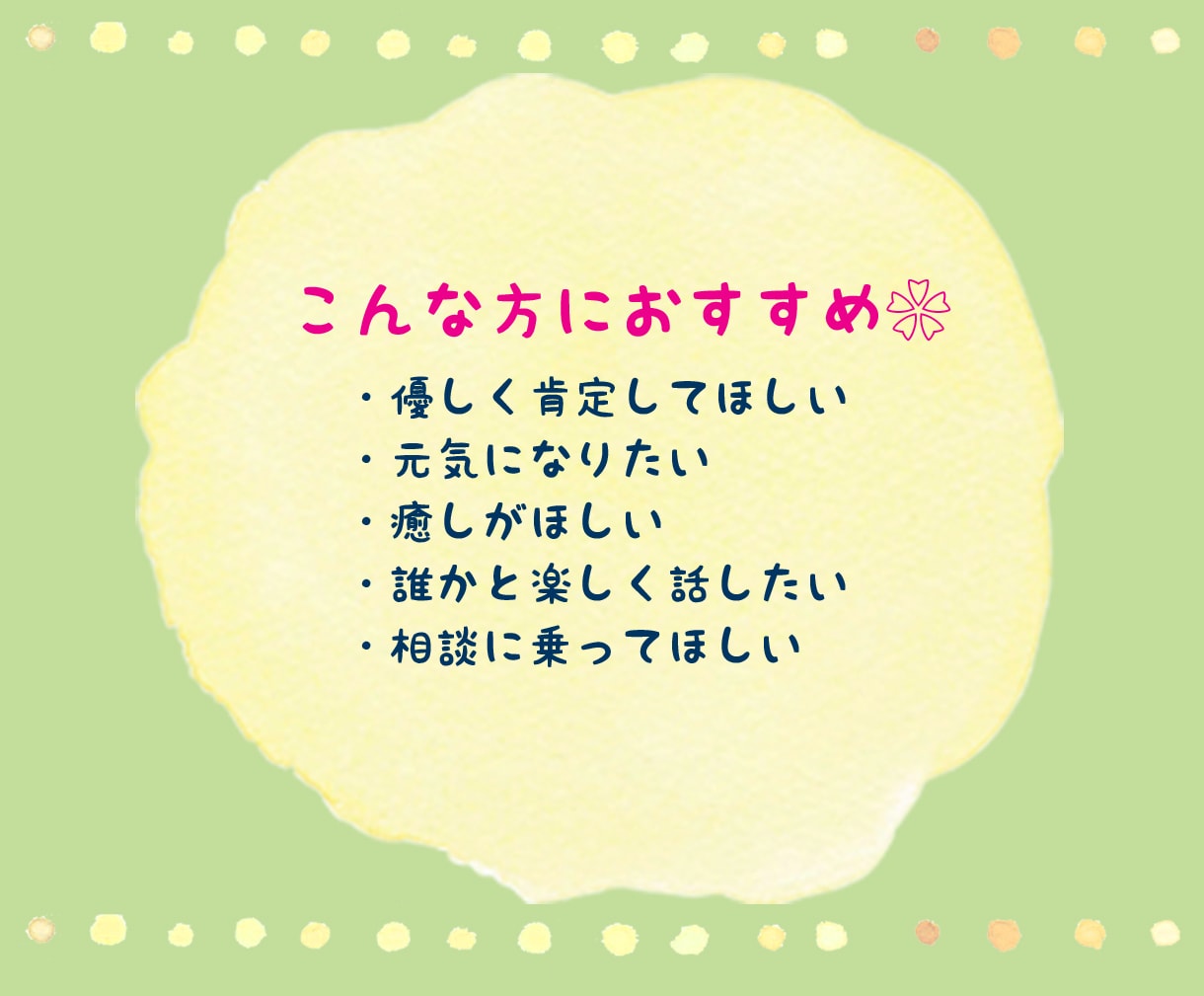 話し相手はここに居ます✨️駆け込み寺になります 雑談、愚痴、電話相談❀癒やしと元気とパワーを与えます✨️ イメージ4