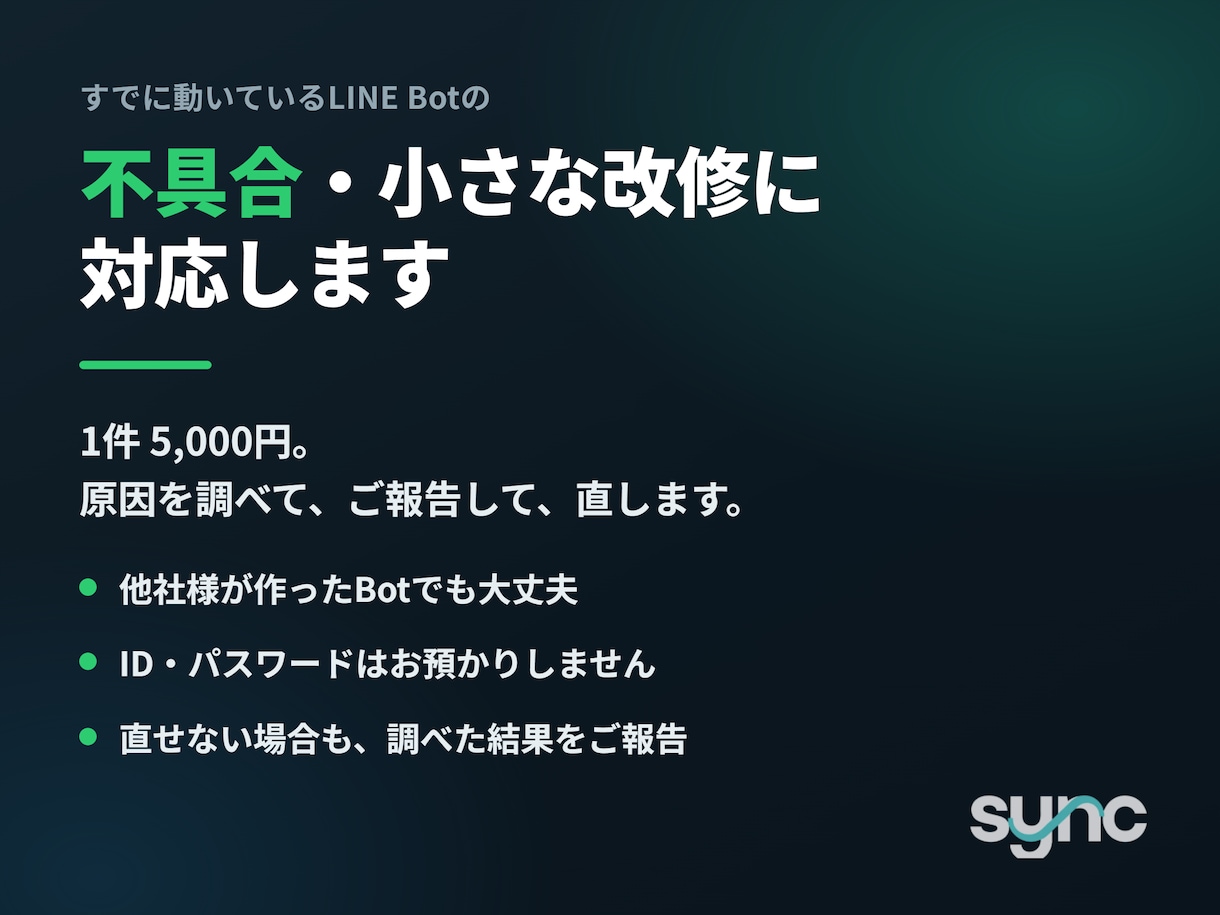 LINE Botの不具合・小さな改修に対応します 不具合1件から。原因を調べてご報告し、直します イメージ1