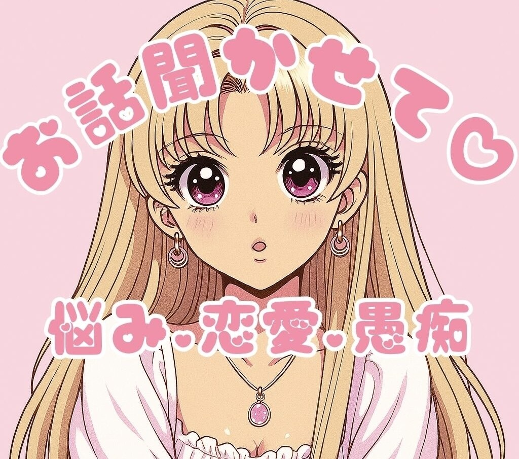 元NO.1キャバ嬢がどんなお話しでも聞きます 恋愛,愚痴,夜職のあれこれまで！私にまかせて❤️ イメージ1