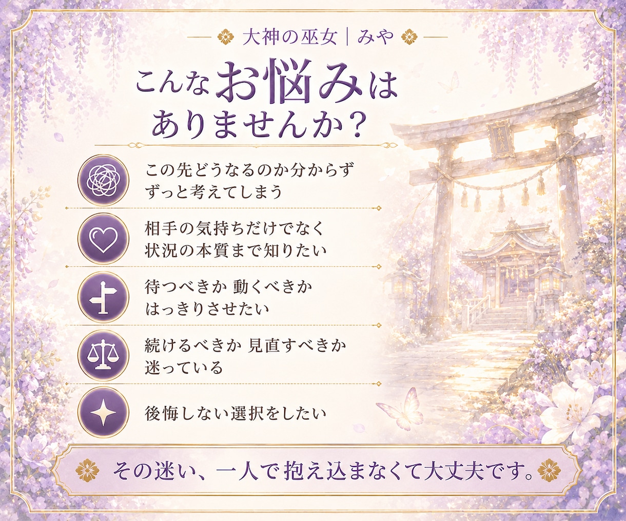 迷いの本質と未来の選択を超本格霊視で読み解きます 一人で抱え込まなくて大丈夫。未来に一緒に向けて歩きましょう。 イメージ2
