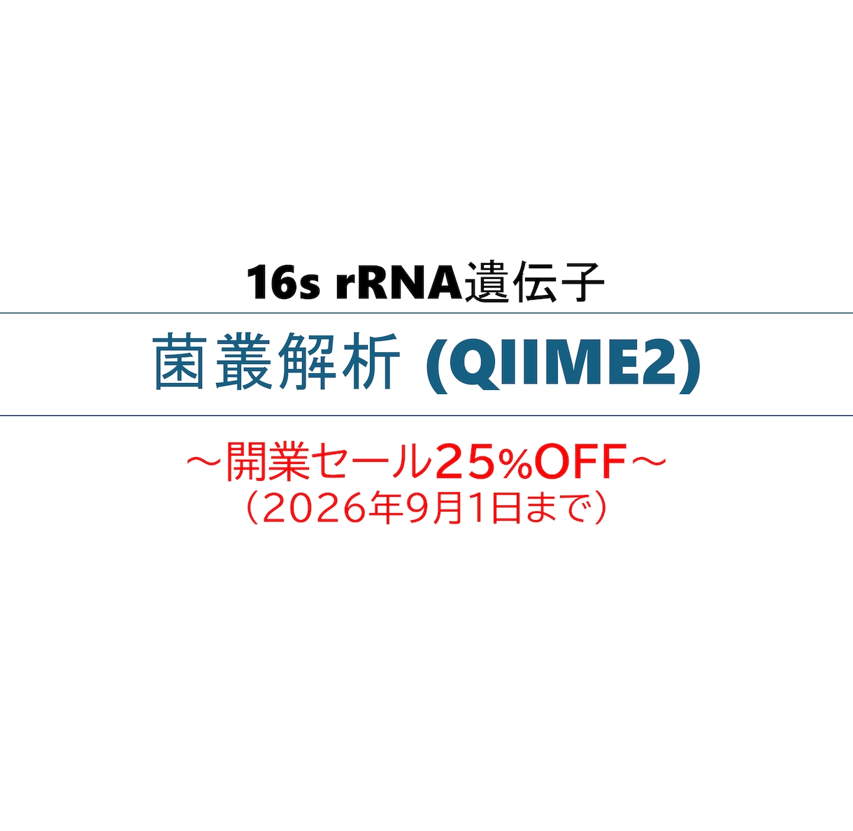 菌叢解析 (QIIME2) を実施します ＜開業セール25%OFF (～26年9月)＞　バイオインフォ イメージ1