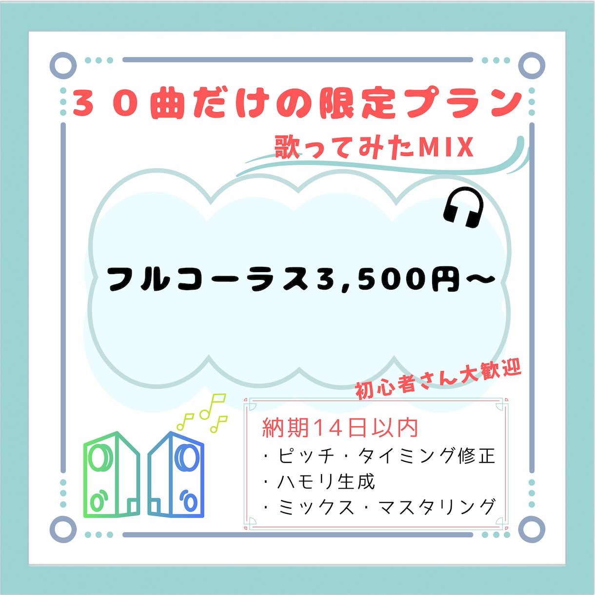 30曲だけの限定価格で歌ってみたMIXをします 歌い手さん配信者さん大歓迎!歌ってみたMIXします イメージ1