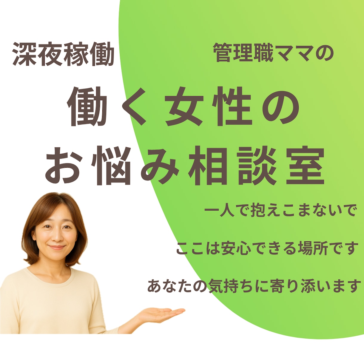働く女性の人間関係やキャリア相談【夜稼働】承ります 「答え」を押し付けるのではなく、一緒に整理して前向きな１歩を イメージ1