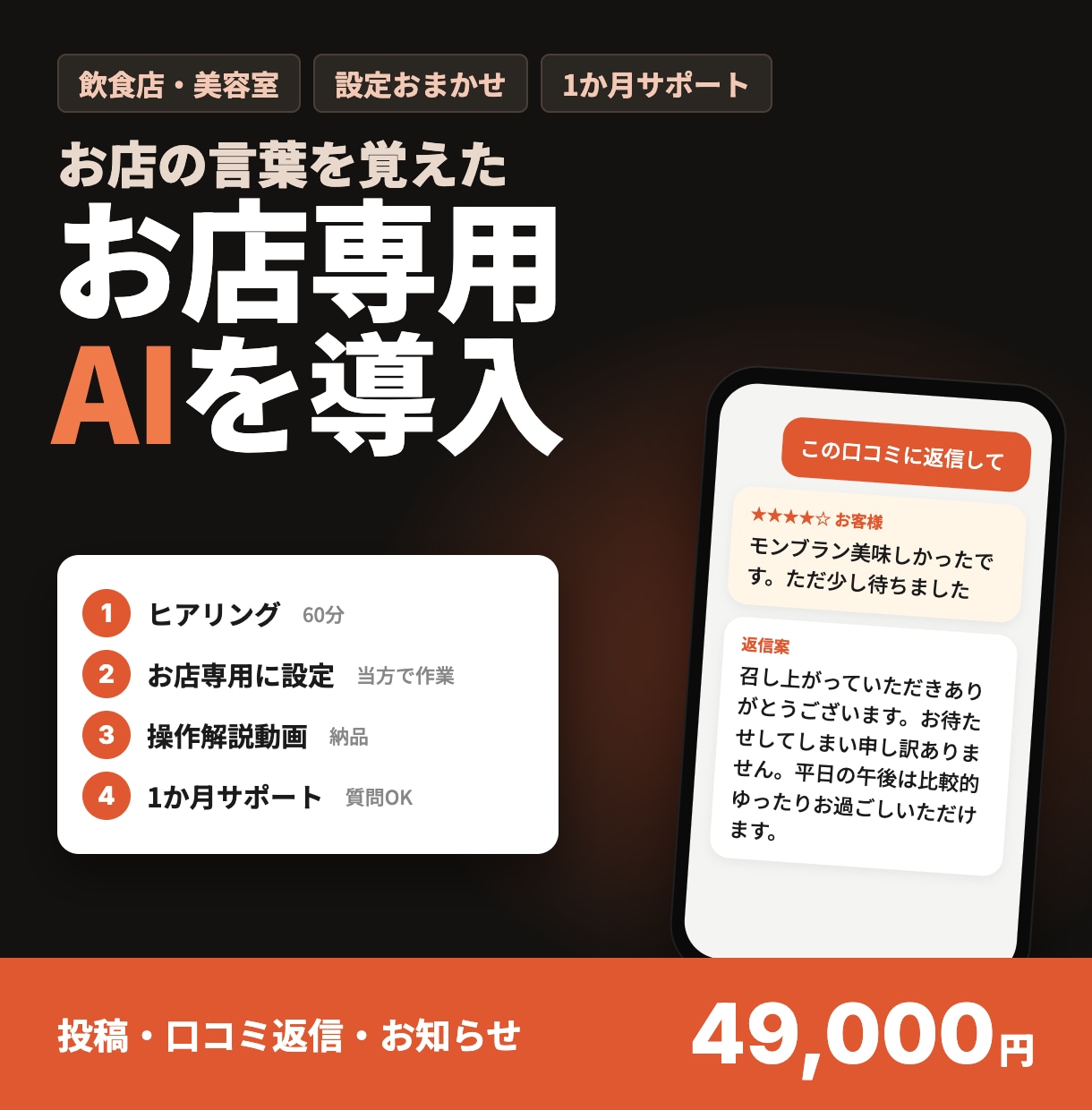 お店専用のAIを導入し投稿も口コミ返信も楽にします お店の言葉を覚えたAIで、投稿が5分に｜サポート付き イメージ1