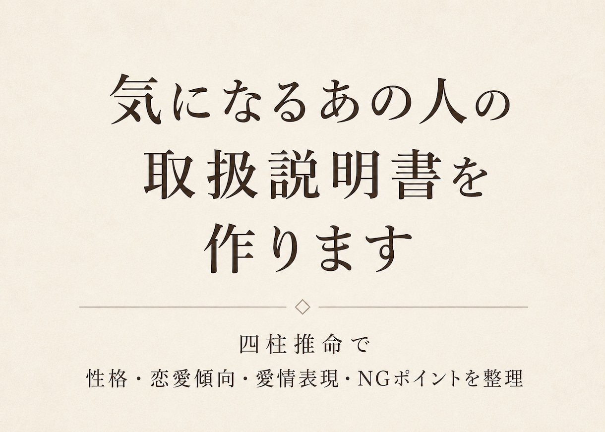 気になるあの人の取扱説明書を作ります 性格・恋愛傾向・愛情表現・NGポイントを読み解きます イメージ1