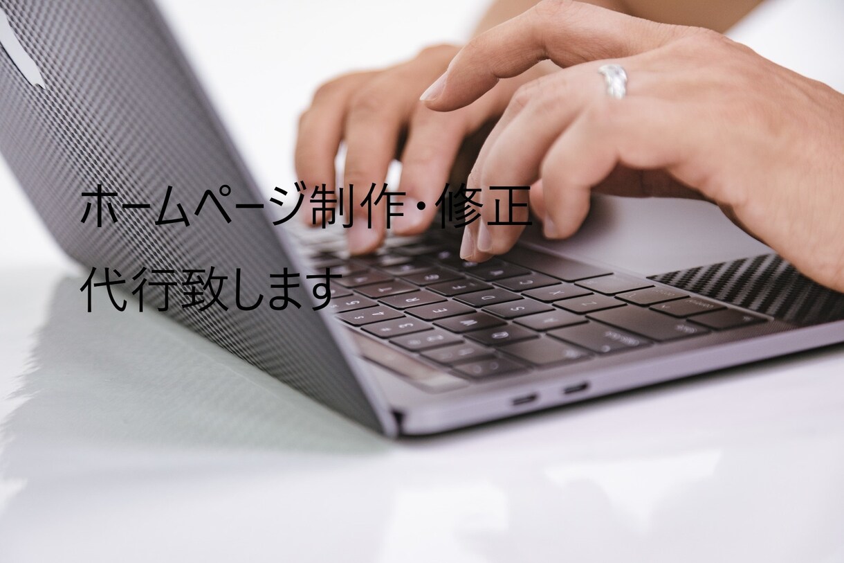 静的ホームページの簡単な修正承ります 迅速丁寧な対応を心がけます。良いお取引をしましょう！ イメージ1