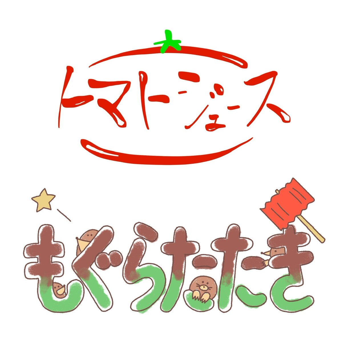 親しみを感じる手描き風イラストロゴ作成します 温かみのあるかわいいデザインからシンプルなものまで♪ イメージ7