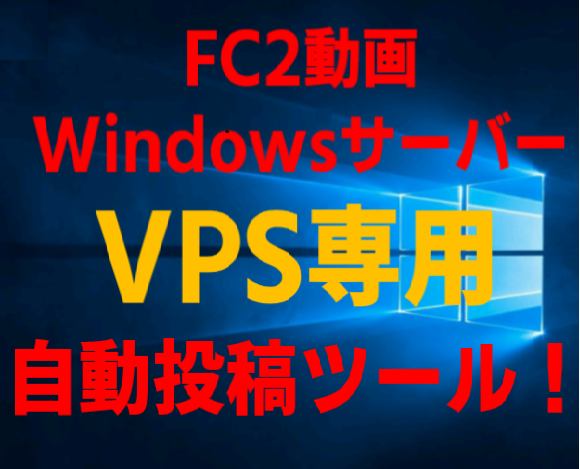 FC2 VPS専用の自動投稿ツールを限定販売します ConoHaのWindowsサーバー用の自動投稿ツールです！ イメージ1