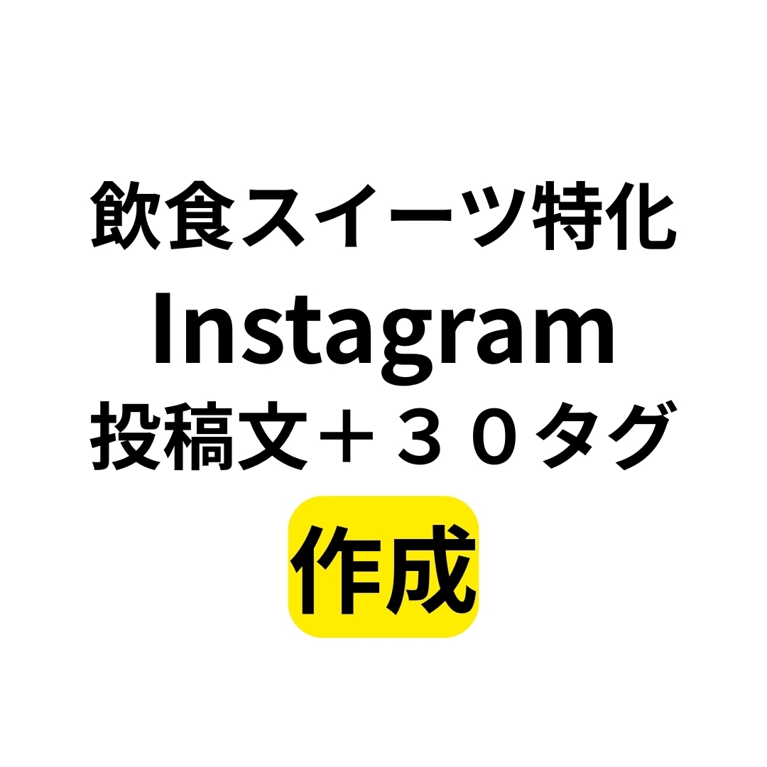 スイーツ特化Instagram投稿＋30タグします 保存率UPとフォロー獲得に強い文章＋３０タグ イメージ1