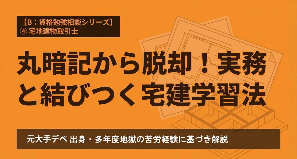 働きながら宅建に合格するための相談乗ります 元大手デベ・戦略コンサルが教える宅建取得法 イメージ1