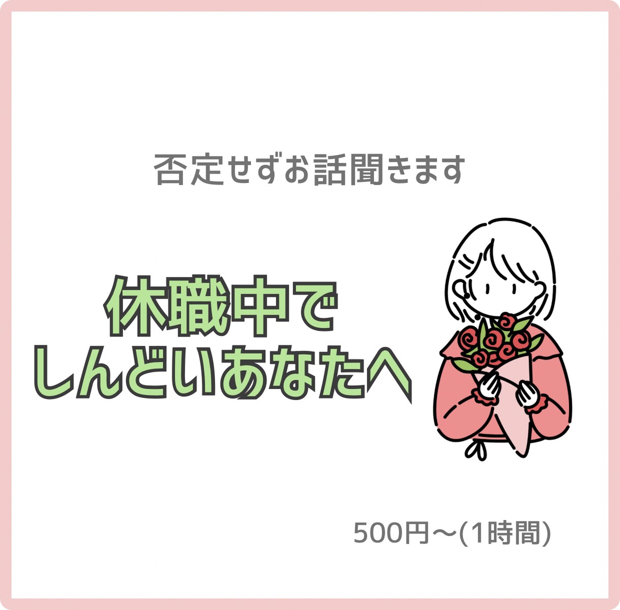 休職中でしんどい方、否定せずゆっくりお話聞きます 休職中の不安や焦り、安心して話せます イメージ1