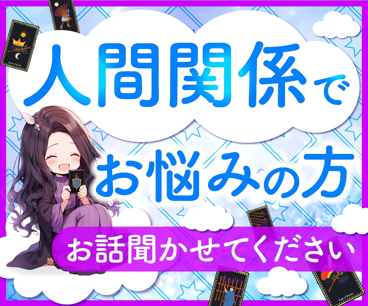 辛い人間関係について☆彡タロットと数秘術で占います パワハラ上司／同僚／家族／友人／解決に向けて一緒に考えます！ イメージ1
