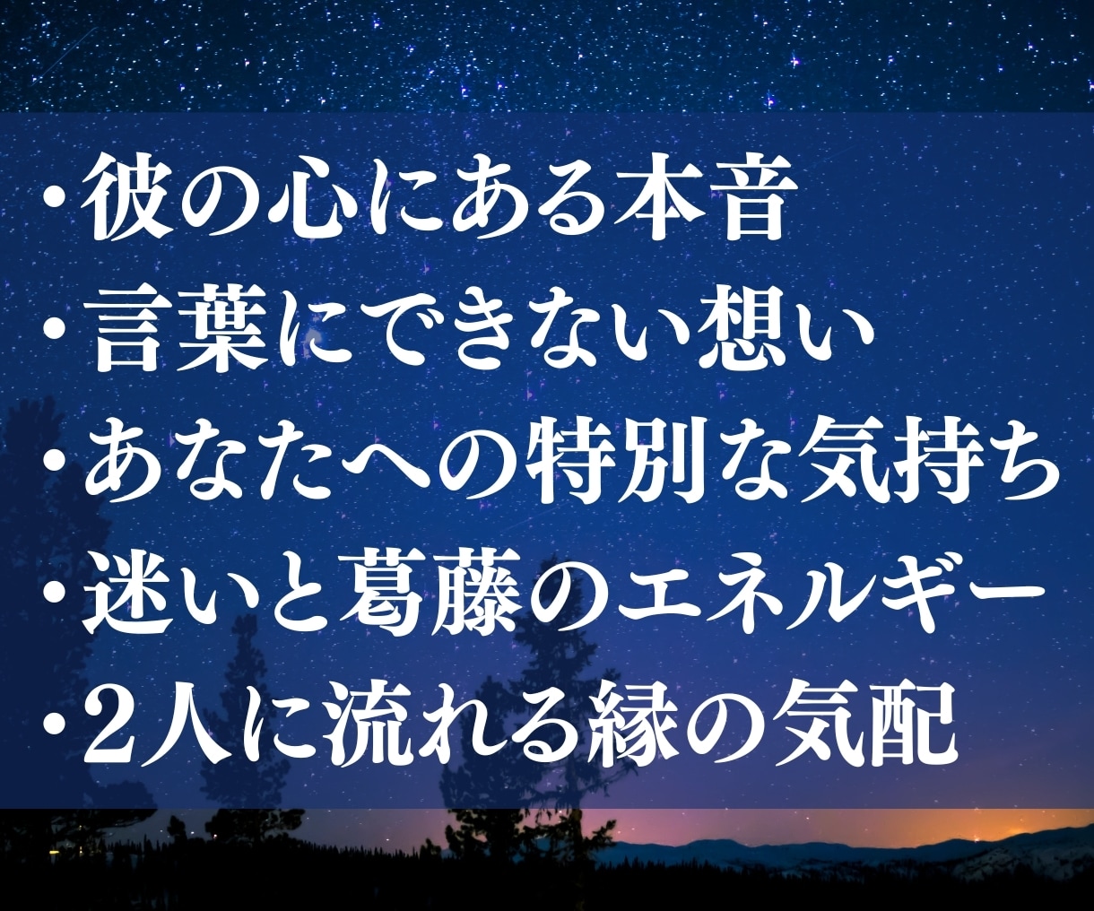 あなたに見せていない、彼の本音を霊視でお届けします お相手の本心やお気持ちを、聞こえたままお伝えします イメージ2
