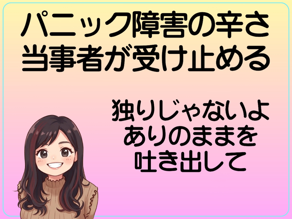 誰にも言えないパニックの苦しさ、受け止めます パニック障害の不安、経験者の私が受け止める！ イメージ1