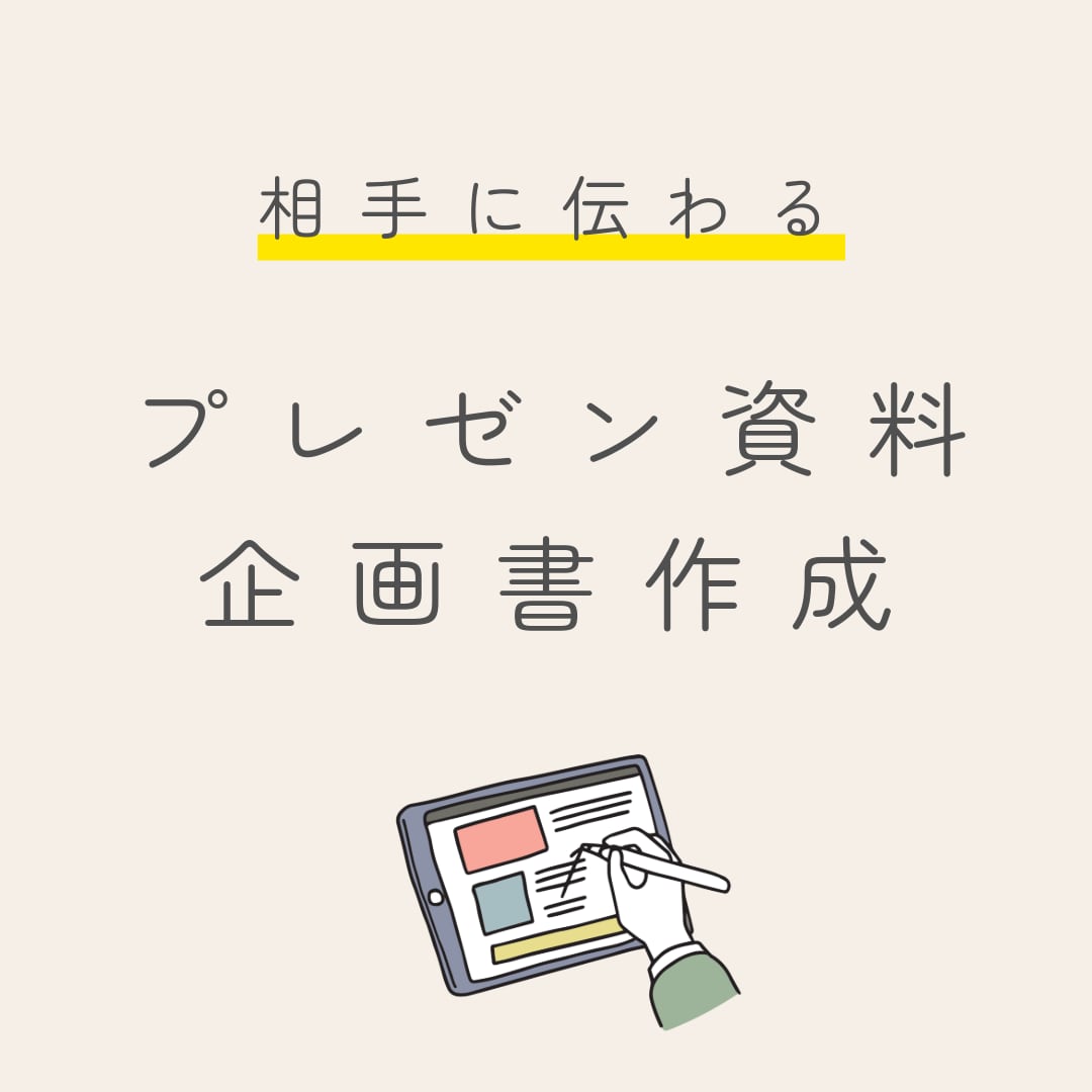 相手に伝わる企画書・プレゼン資料を作成します 分かりやすいページ構成、グラフ化やライティングまでサポート イメージ1