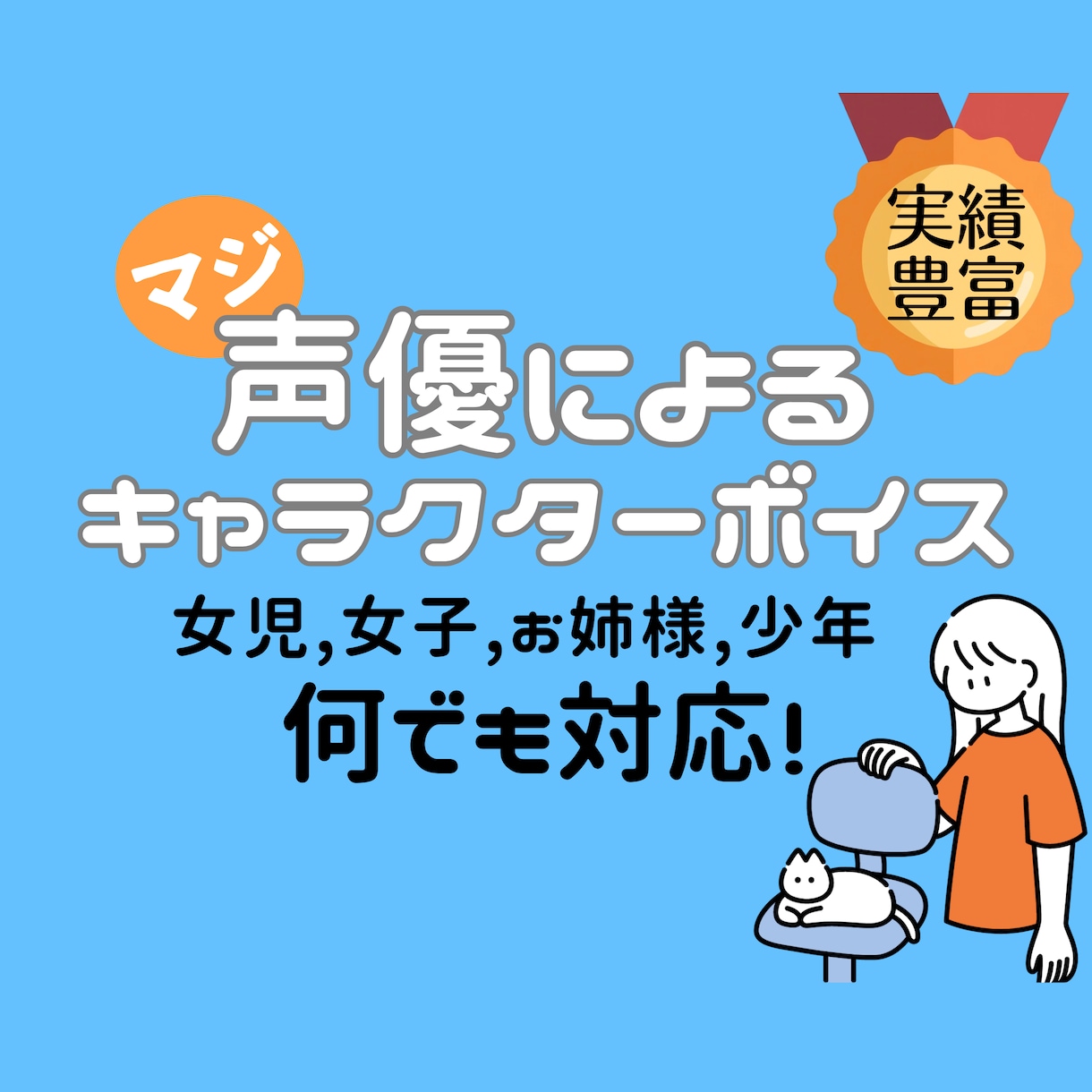幅広い雰囲気でキャラクターボイスを担当します ꕤ制作に丁寧に寄り添い演じます イメージ1