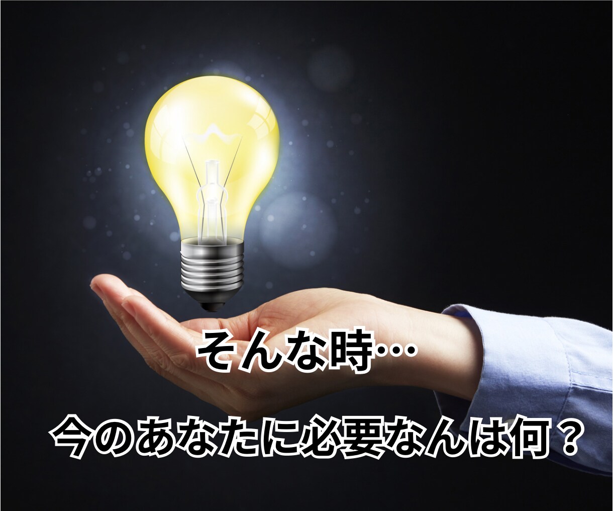 男女OK✌️悩み・迷いに愛情もってアドバイスします 仕事・人間関係・複雑恋愛…負のループを抜け出すお手伝いするで イメージ5