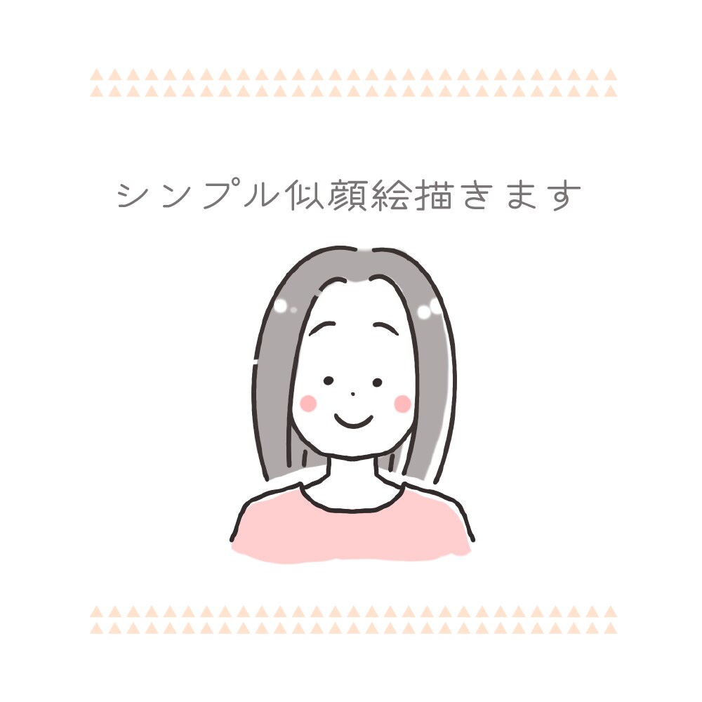 シンプル似顔絵描きます 商用利用OK◎名刺やブログに！ イメージ1