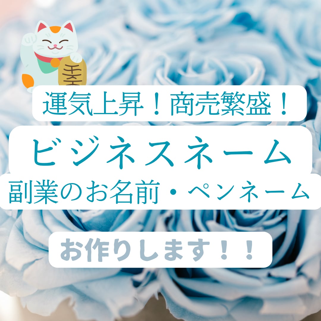 あなたは輝く☆開運ビジネスネームをご提案します 独立・企業/フリーランス/実業家/自営業/芸名/源氏名など