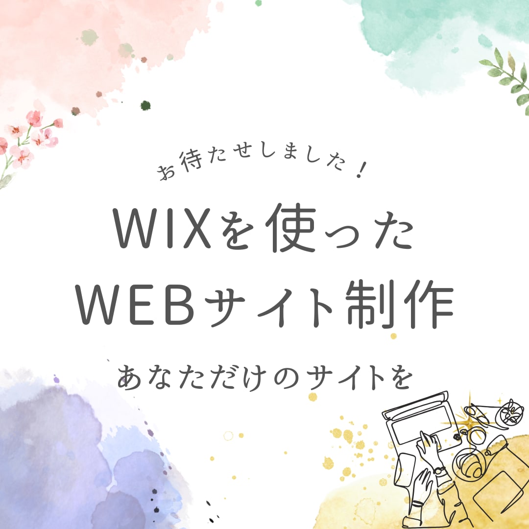 wixを用いたWebサイトを作成します 一目でどんなサイトか分かる&高いデザイン性 イメージ1