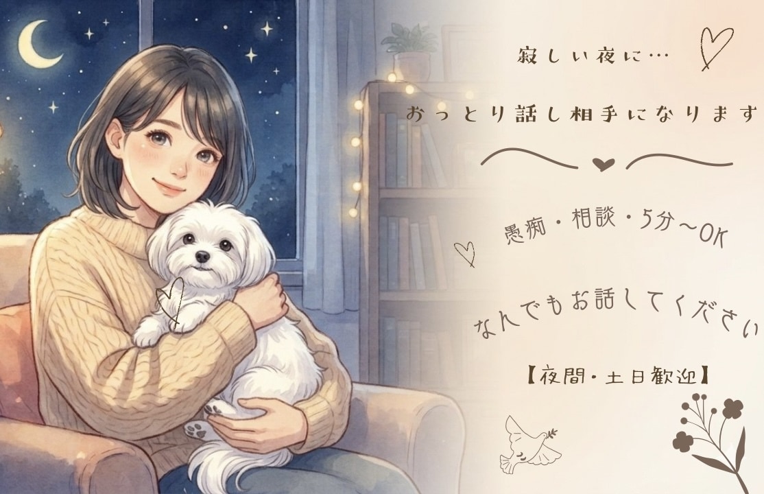心が疲れた夜におっとりまったりお話し相手になります おっとりマイペースに、あなたの心が軽くなるまで寄り添います イメージ1