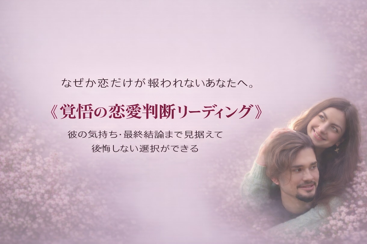 彼の本心、恋が報われない理由、最終結論を示します 揺れる恋を優しく導く。後悔しない選択へ。恋の処方箋付き イメージ1