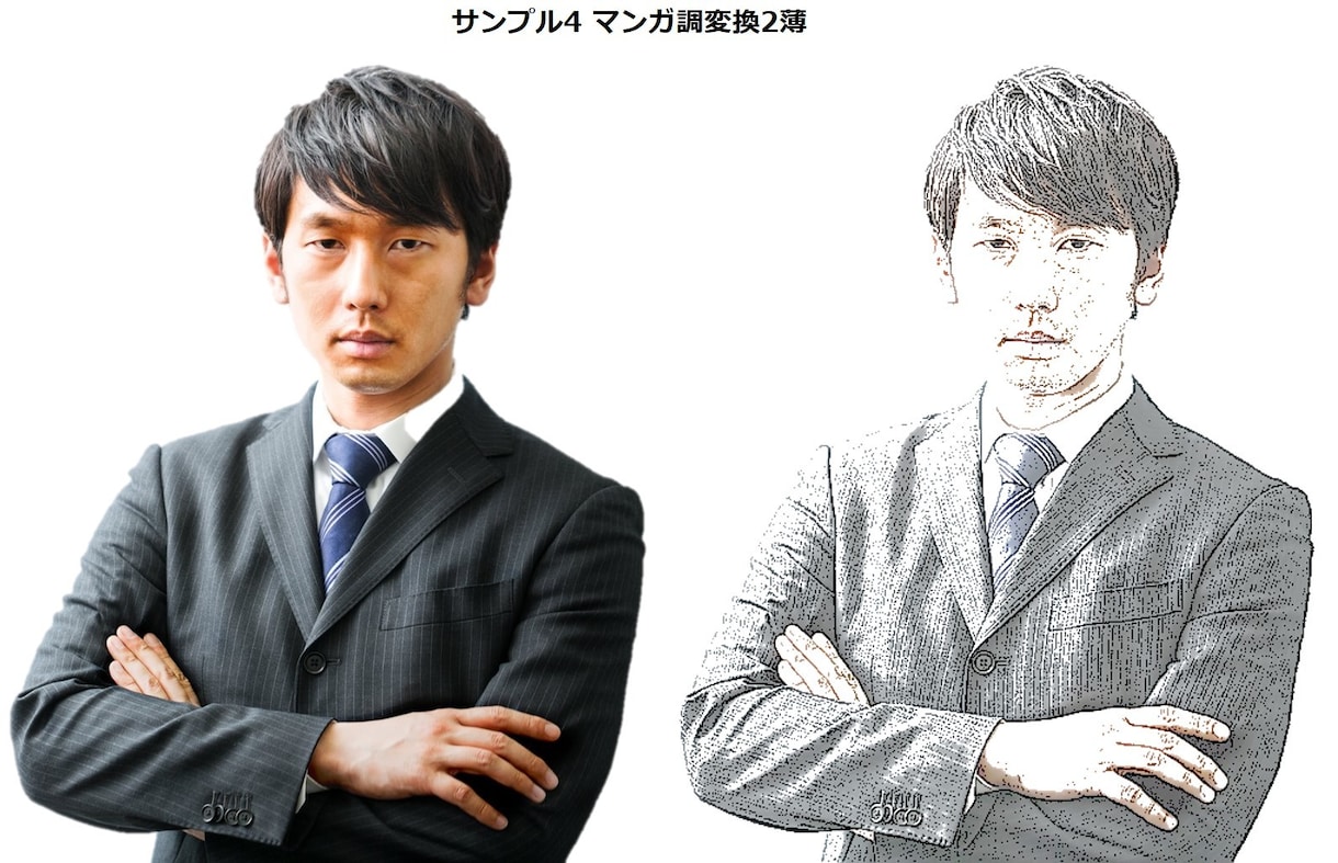 人物写真をマンガ調イラストに変換します プログラムが描くため早く仕上がります イメージ8