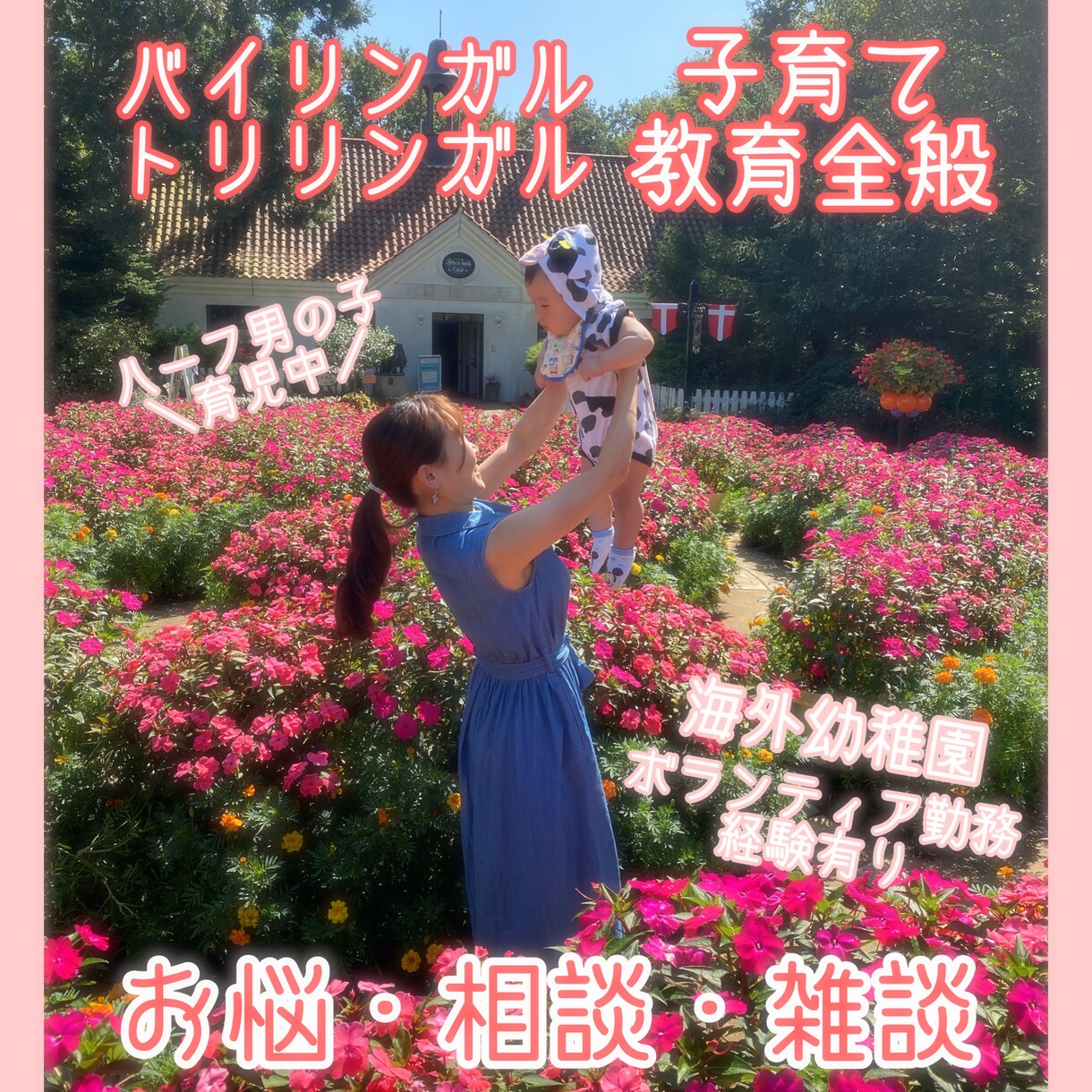 トリリンガル育児中！ハーフ男の子ママが寄り添います 【英語・中国語・子育て】5分でも育児・学びの話しませんか？ イメージ1