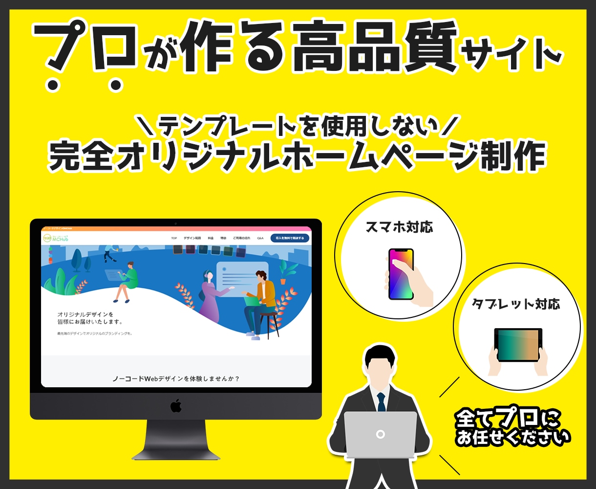 圧倒的な品質のホームページをプロがご提供いたします 初心者でも安心・フルサポートで完全オリジナルデザインを提供！ イメージ1