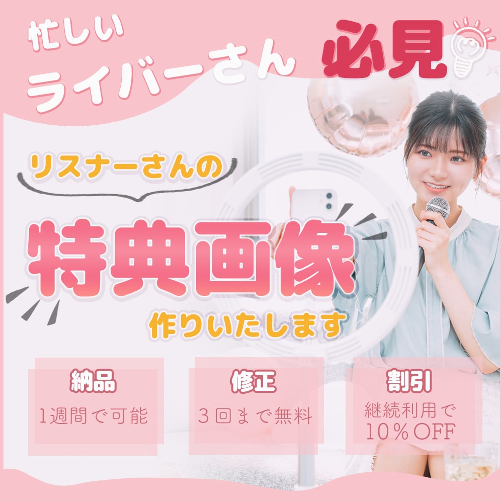 ライバーさん向け！リスナー特典作ります 忙しいライバーさんのために、特典画像を相談しながら作成。 イメージ1