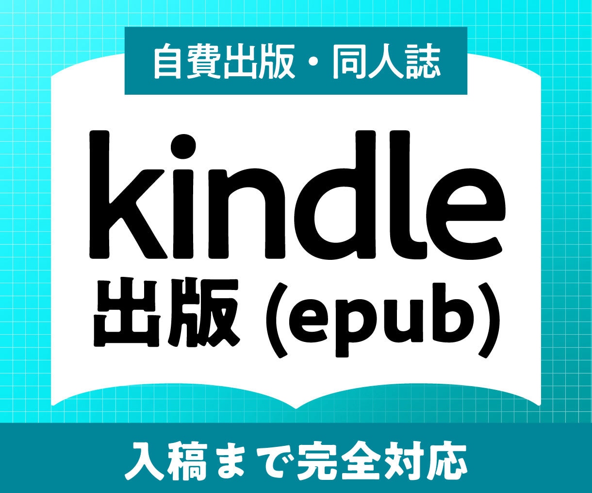 電子書籍Kindle出版のサポートをします kindle出版用のepubデータを納品します。 イメージ1