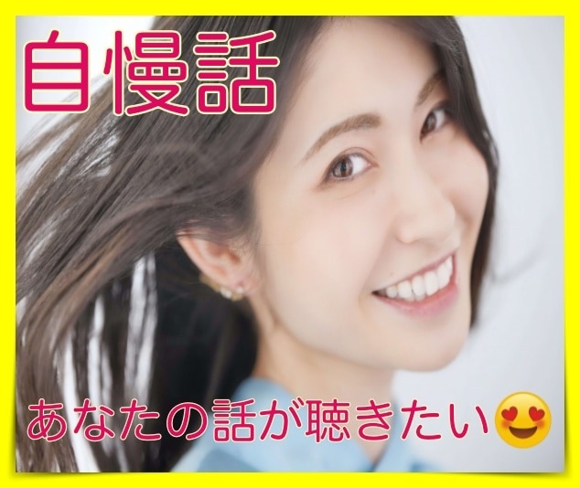 ただ話したい♬自慢話したいOK❤️何でも聴きます あ〜どうしても今自慢したいことがあるけれど話す相手がいない人 イメージ8