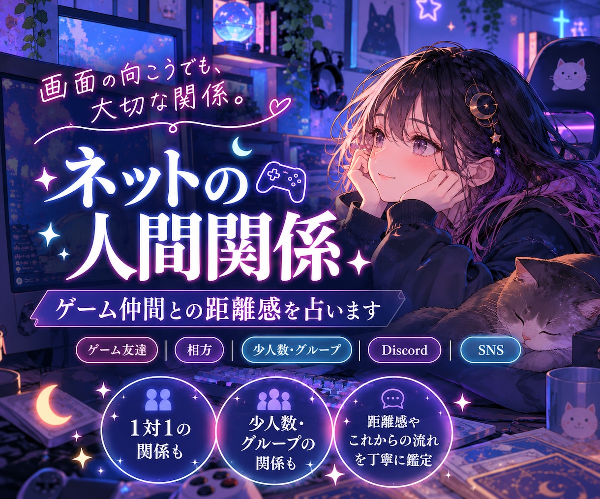 ネットの人間関係・ゲーム仲間との距離感を占います 24時間以内に対応｜1対1・少人数・グループの距離感を鑑定 イメージ1
