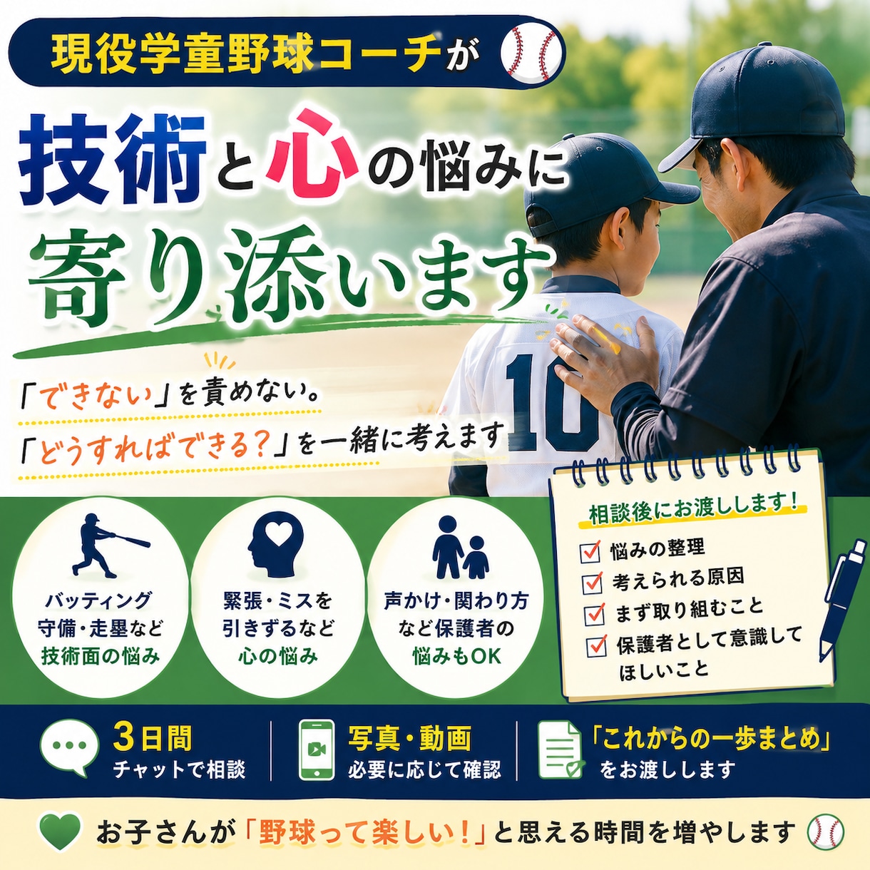 現役学童野球コーチが技術と心の悩みに寄り添います 「できない」を責めず、「どうすればできる？」を一緒に考えます イメージ1