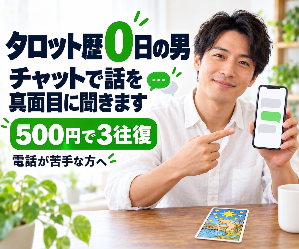 タロット歴0日の男がチャットで話を真面目に聞きます 電話が苦手な方へ。当たらないタロット付きの雑談です イメージ1