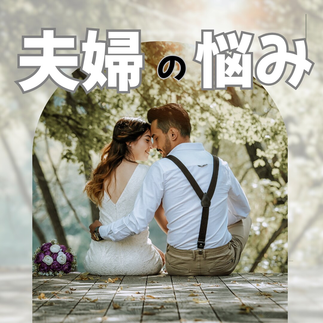 夫婦関係　修復か離婚か、相手の本音と未来を占います 問題を霊感タロットと西洋占星術で多角的に☆秘密の悩みもOK イメージ8