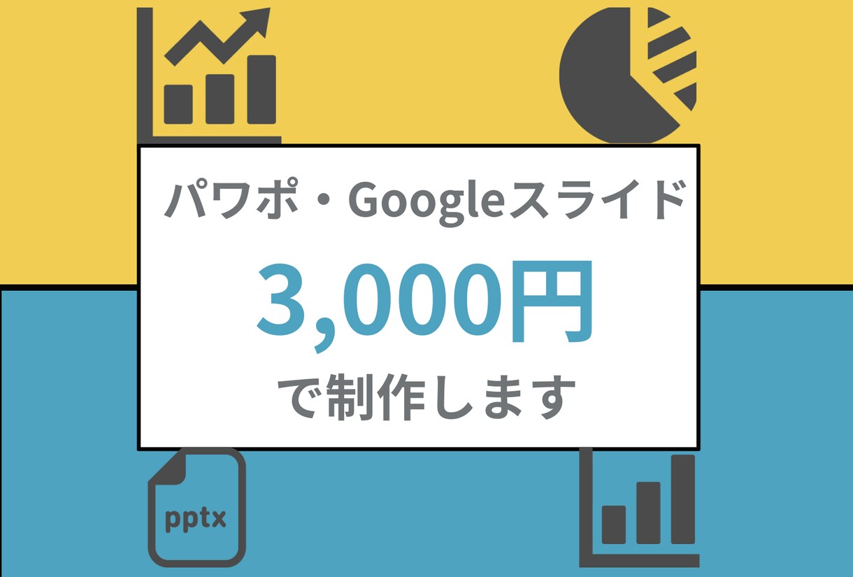 パワーポイントをデザイナーが制作します 見やすく伝わりやすく、デザイン性のあるスライドを制作します イメージ1
