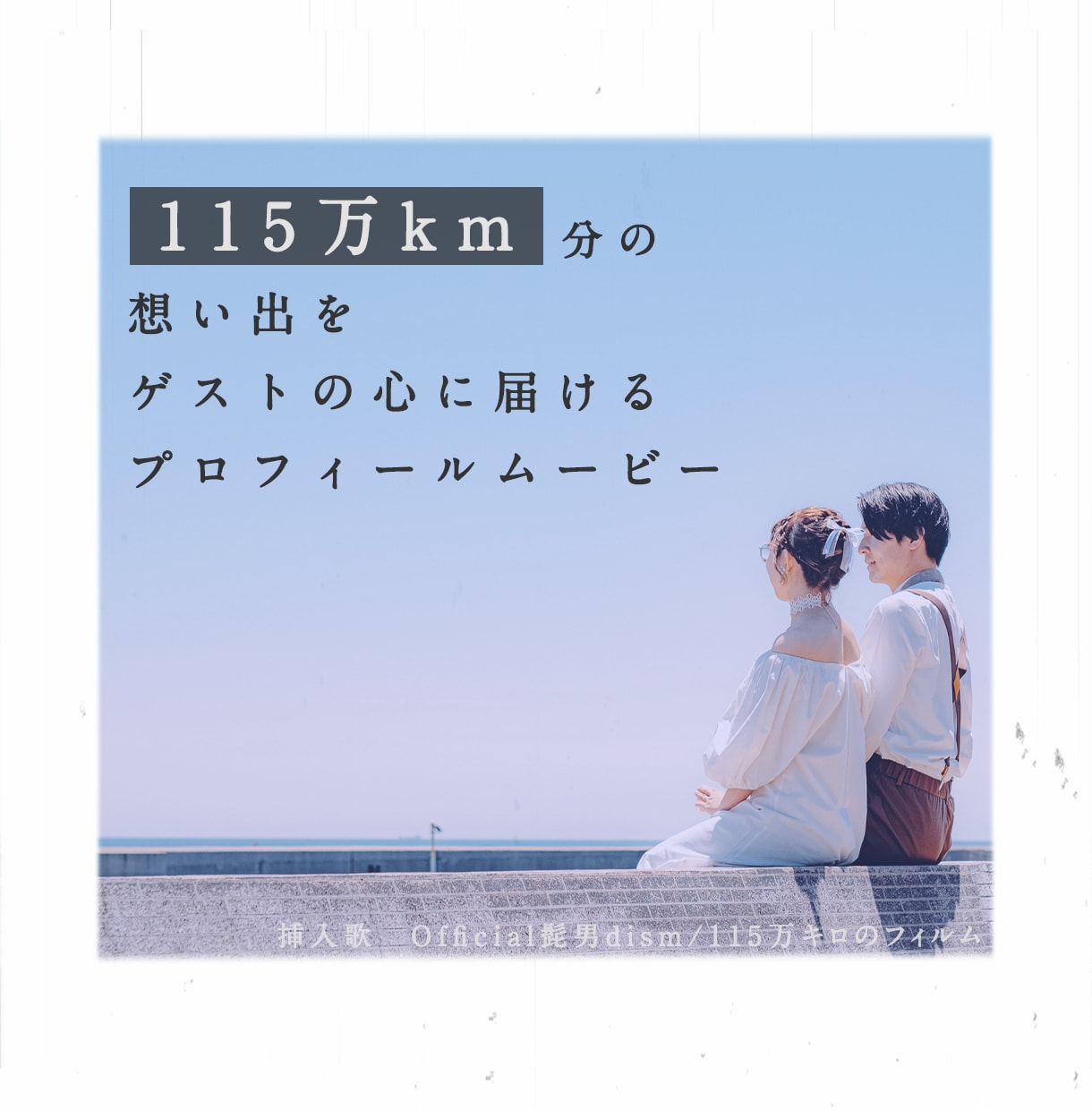 115万キロのフィルムのプロフィールムービー承ます 結婚式人気NO.1楽曲Official髭男dismの楽曲 イメージ1