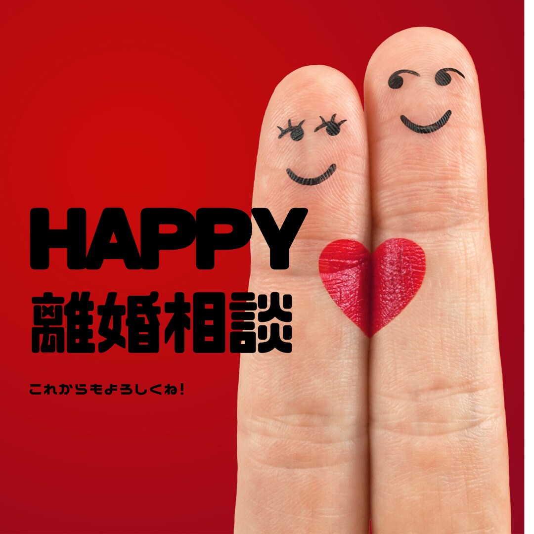 HAPPY♪離婚相談♪お受けします 「離婚さ～ん、いらっしゃ～い❕」夫婦問題のお悩み、承ります。 イメージ1