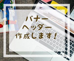 バナー・ヘッダー画像作ります ご相談だけでも可。まずは、お試しください。 イメージ1