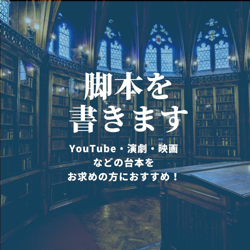 新作映画・舞台の台本を手がけます 新人賞ノミネート劇作家による、高品質な脚本をお届け！ イメージ1