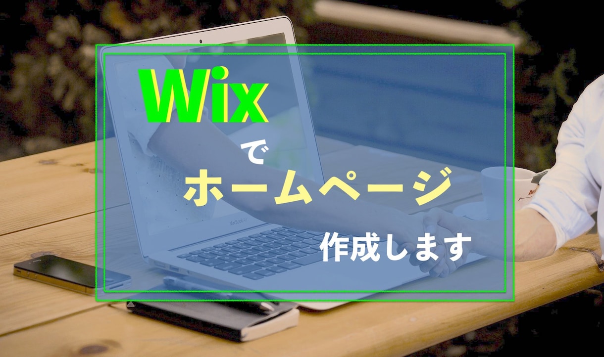 Wixでホームページ作成します あなたのサイトをまごころ込めて対応いたします イメージ1