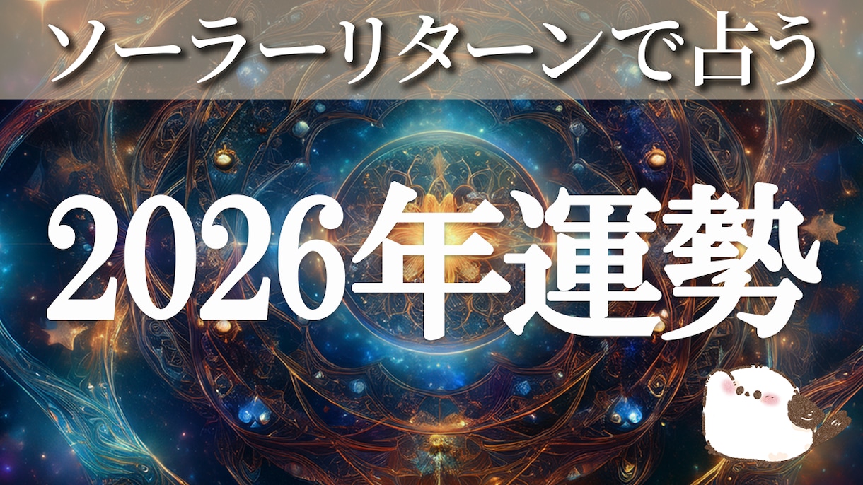 2026年の運勢占います ソーラーリターンで未来予報をお伝えします☆ イメージ1