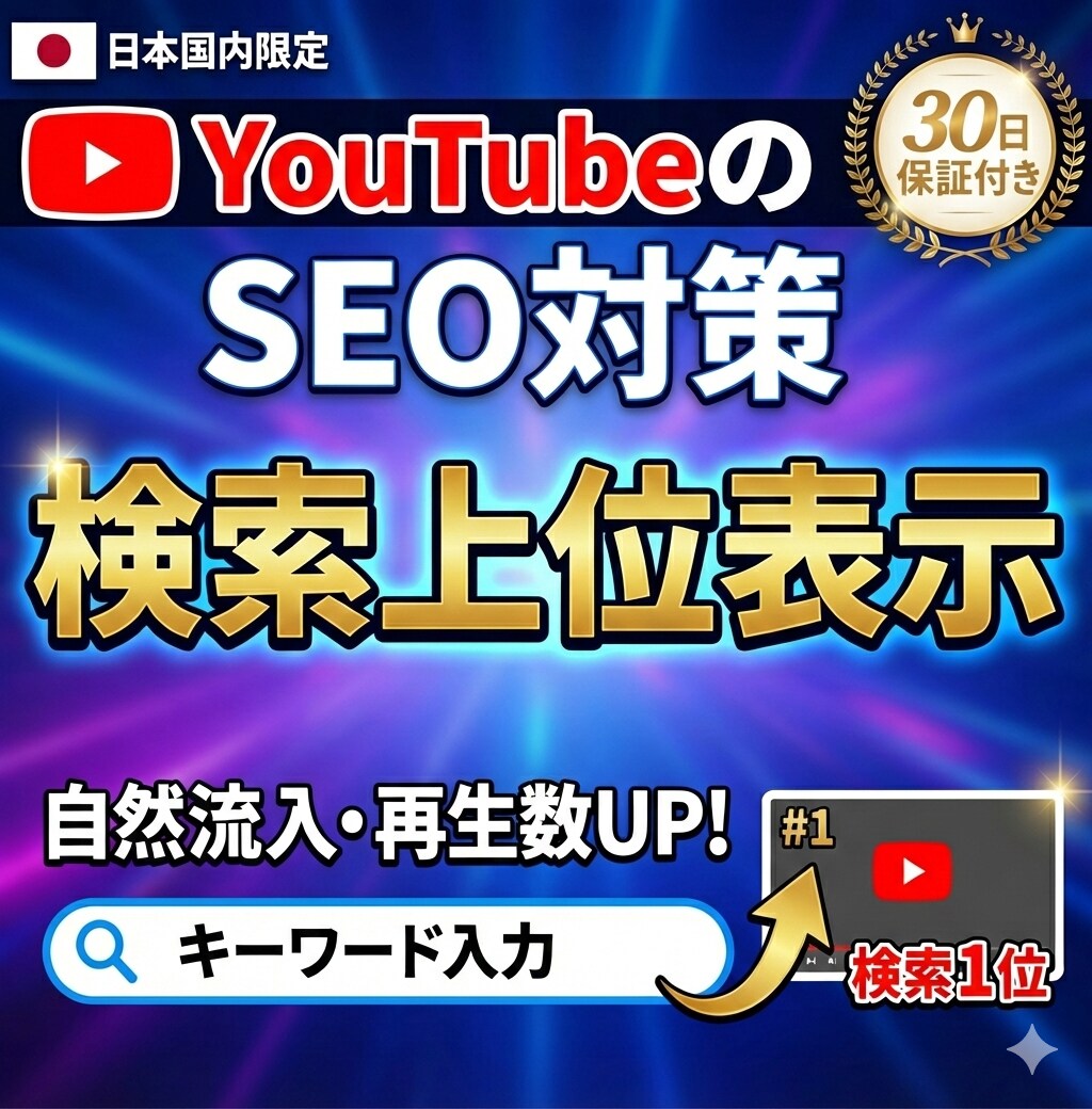 検索上位を狙う！SEO特化・日本国内再生拡散します 指定キーワードで検索流入を加速！国内限定・減少保証付 イメージ1
