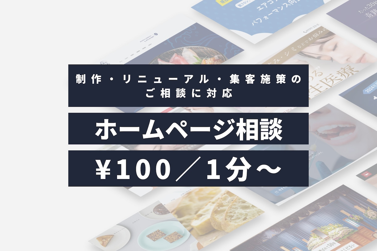 制作80以上｜ホームページの悩み電話でお聞きします ホームページのあれこれについて、プロが正直にお答えします。 イメージ1