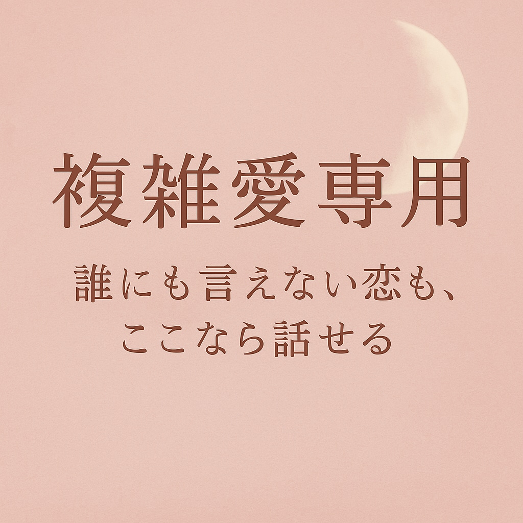秘密の恋に宿る意味を霊感霊視で深く視ます 苦しくても惹かれてしまう恋の本当の理由を解き明かす イメージ2