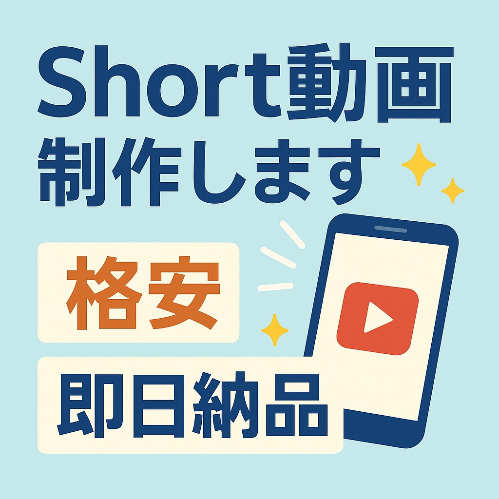 実績作り応援！格安ショート動画を作ります 初めての方も安心！お気軽にご相談ください！ イメージ1